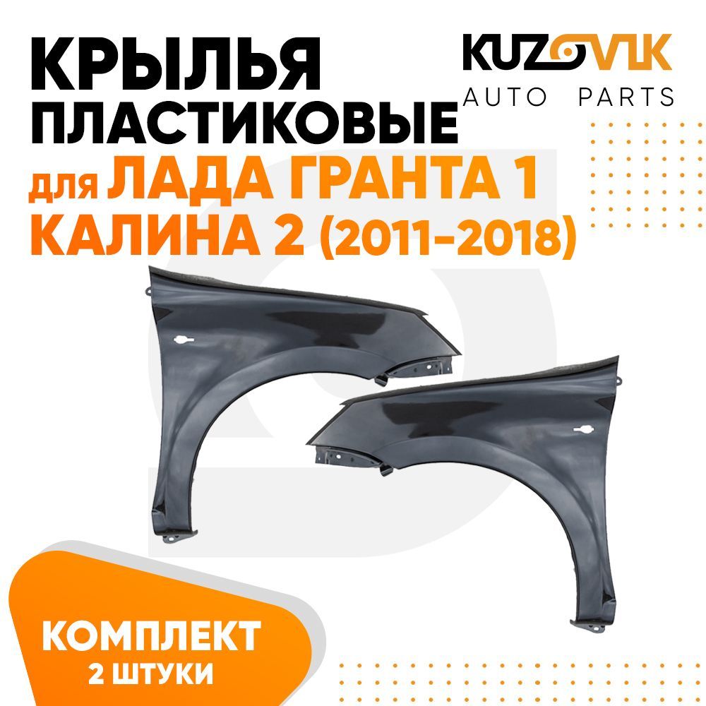 Крылья KUZOVIK пластиковые Лада Гранта 1 Калина 2 (2011-2018) комплект 2 шт KZVK0300018380
Крылья KUZOVIK пластиковые Лада Гранта 1 Калина 2 (2011-2018) комплект 2 шт KZVK0300018380