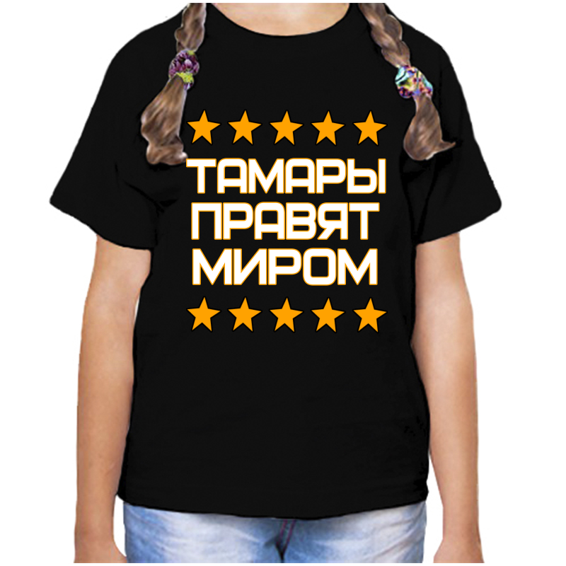 Футболка девочке черная 32 р-р тамара правит миром, Черный, fdd_Tamara_pravyat_mirom
Футболка девочке черная 32 р-р тамара правит миром, Черный, fdd_Tamara_pravyat_mirom