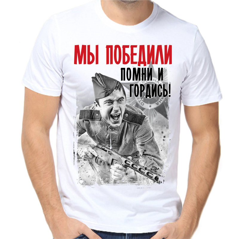 Футболка мужская белая 52 р-р мы победили помни и гордись 2, Белый, fm_my_pobedili_pomni_i_gordis
Футболка мужская белая 52 р-р мы победили помни и гордись 2, Белый, fm_my_pobedili_pomni_i_gordis