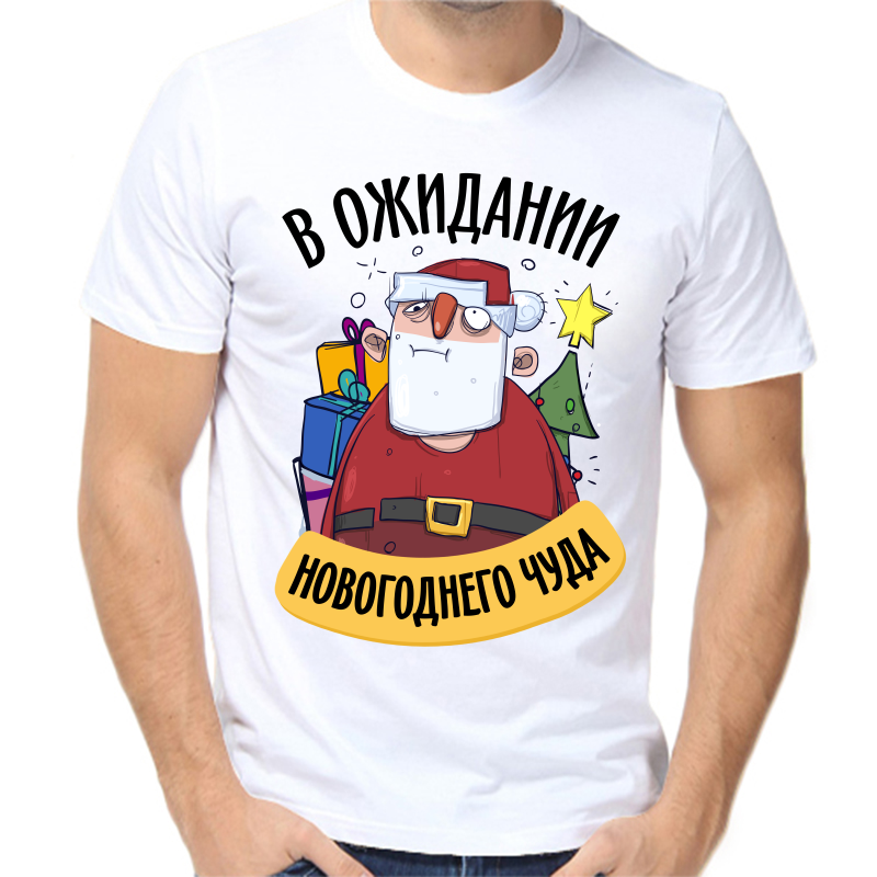 Футболка мужская белая 52 р-р новогодняя в ожидании новогоднего чуда 3, Белый, fm_v_ozhidanii_novogodnego_chuda_3
Футболка мужская белая 52 р-р новогодняя в ожидании новогоднего чуда 3, Белый, fm_v_ozhidanii_novogodnego_chuda_3
