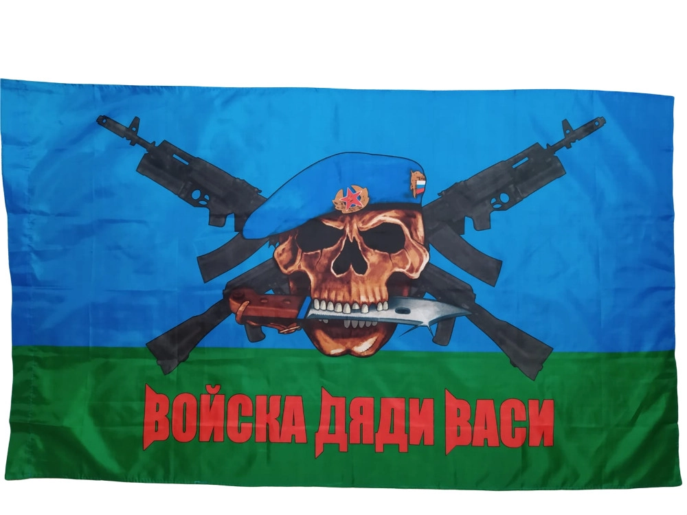 Флаг ВДВ десантника Войска дяи Васи синий 145Х90см НАШФЛАГ Большой Двухсторонний Уличный, NFcn145
Флаг ВДВ десантника Войска дяи Васи синий 145Х90см НАШФЛАГ Большой Двухсторонний Уличный, NFcn145