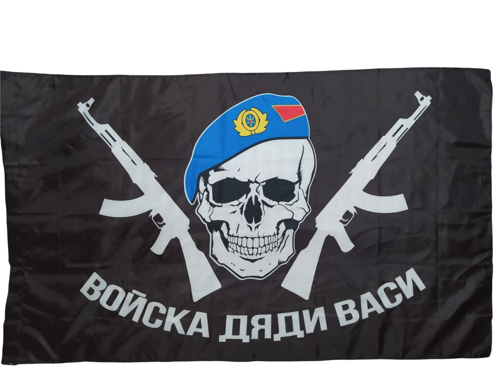 Флаг ВДВ десантника Войска дяи Васи черный 145Х90см НАШФЛАГ Большой Двухсторонний Уличный, NFcn145
Флаг ВДВ десантника Войска дяи Васи черный 145Х90см НАШФЛАГ Большой Двухсторонний Уличный, NFcn145