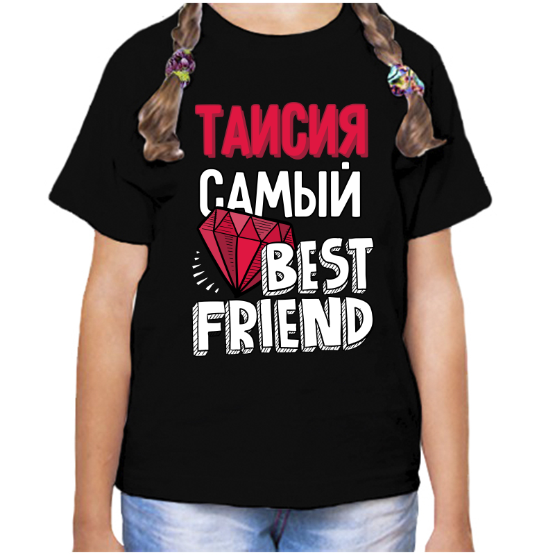 Футболка девочке черная 28 р-р таисия самый best friends, Черный, fdd_Taisiya_samyy_best_friends_
Футболка девочке черная 28 р-р таисия самый best friends, Черный, fdd_Taisiya_samyy_best_friends_