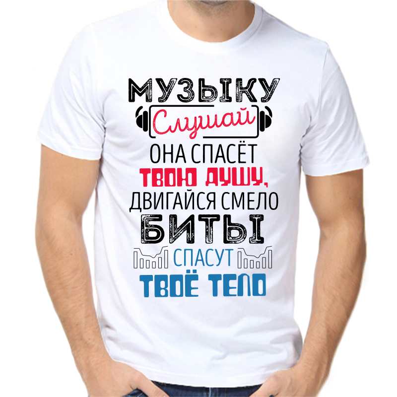 Футболка мужская белая 56 р-р музыку слушай она спасёт твою душу двигайся, Белый, fm_muzyku_slushay_ona_spaset_tvoyu_dushu_dvigaysya
Футболка мужская белая 56 р-р музыку слушай она спасёт твою душу двигайся, Белый, fm_muzyku_slushay_ona_spaset_tvoyu_dushu_dvigaysya