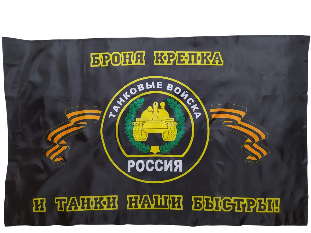 Флаг Танковые войска Танкистов России РФ 145Х90см НАШФЛАГ Большой Двухсторонний Уличный, NFcn145
Флаг Танковые войска Танкистов России РФ 145Х90см НАШФЛАГ Большой Двухсторонний Уличный, NFcn145