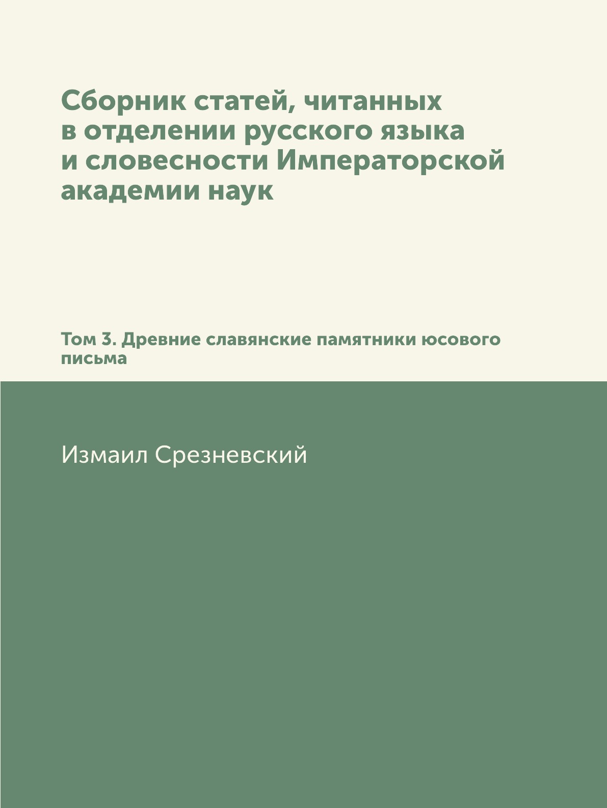 Книга Сборник статей, читанных в отделении русского языка и словесности Императорской ака…
Книга Сборник статей, читанных в отделении русского языка и словесности Императорской ака…