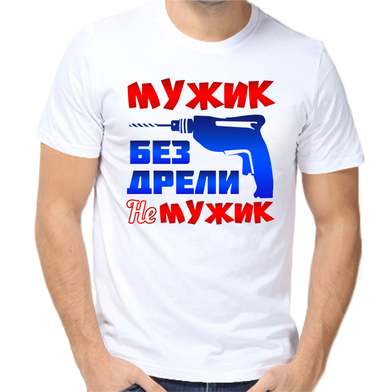 Футболка мужская белая 54 р-р мужик без дрели не мужик, Белый, fm_muzhik_bez_dreli_ne_muzhik
Футболка мужская белая 54 р-р мужик без дрели не мужик, Белый, fm_muzhik_bez_dreli_ne_muzhik
