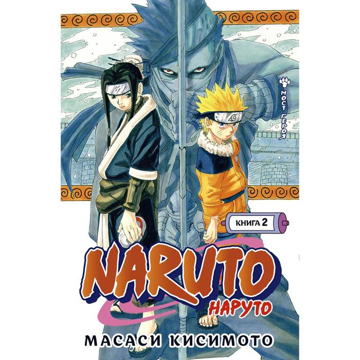 Комикс Naruto. Наруто. Книга 2. Мост героя. Кисимото М., Графические романы. Манга
Комикс Naruto. Наруто. Книга 2. Мост героя. Кисимото М., Графические романы. Манга