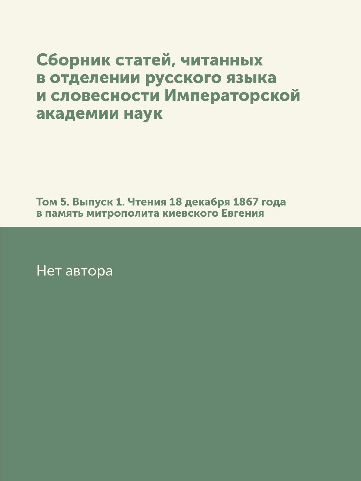 Книга Сборник статей, читанных в отделении русского языка и словесности Императорской ака…
Книга Сборник статей, читанных в отделении русского языка и словесности Императорской ака…