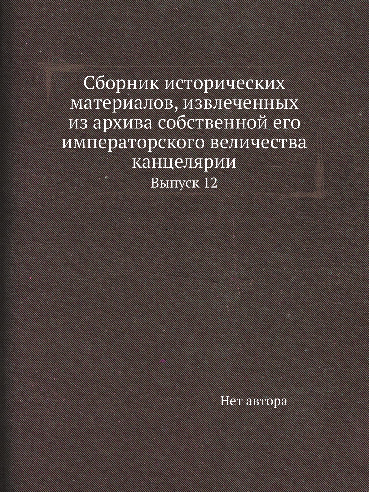 Книга Сборник исторических материалов, извлеченных из архива собственной его императорско…
Книга Сборник исторических материалов, извлеченных из архива собственной его императорско…