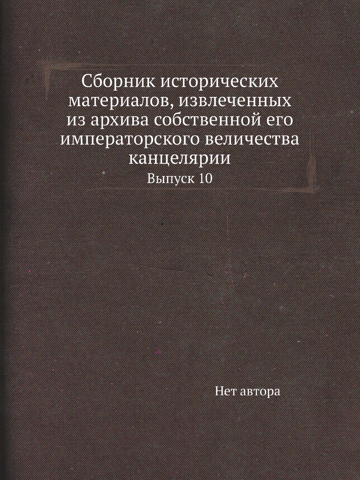Книга Сборник исторических материалов, извлеченных из архива собственной его императорско…
Книга Сборник исторических материалов, извлеченных из архива собственной его императорско…