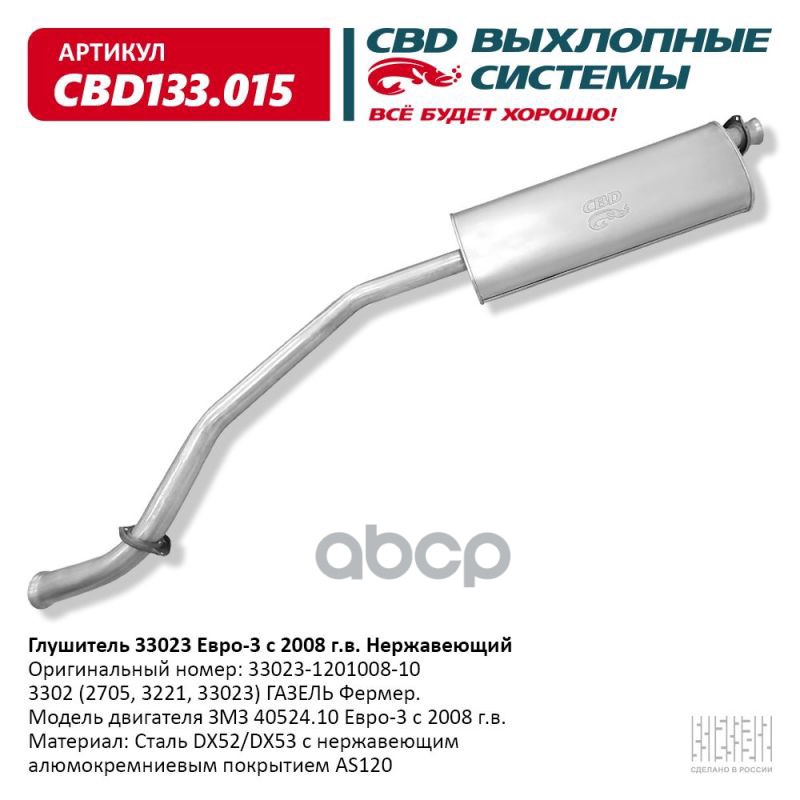 Глушитель Газ 3302 (2705, 3221, 33023) Газель Фермер. Модель Cbd Cbd133.015 CBD арт. CBD13
Глушитель Газ 3302 (2705, 3221, 33023) Газель Фермер. Модель Cbd Cbd133.015 CBD арт. CBD13