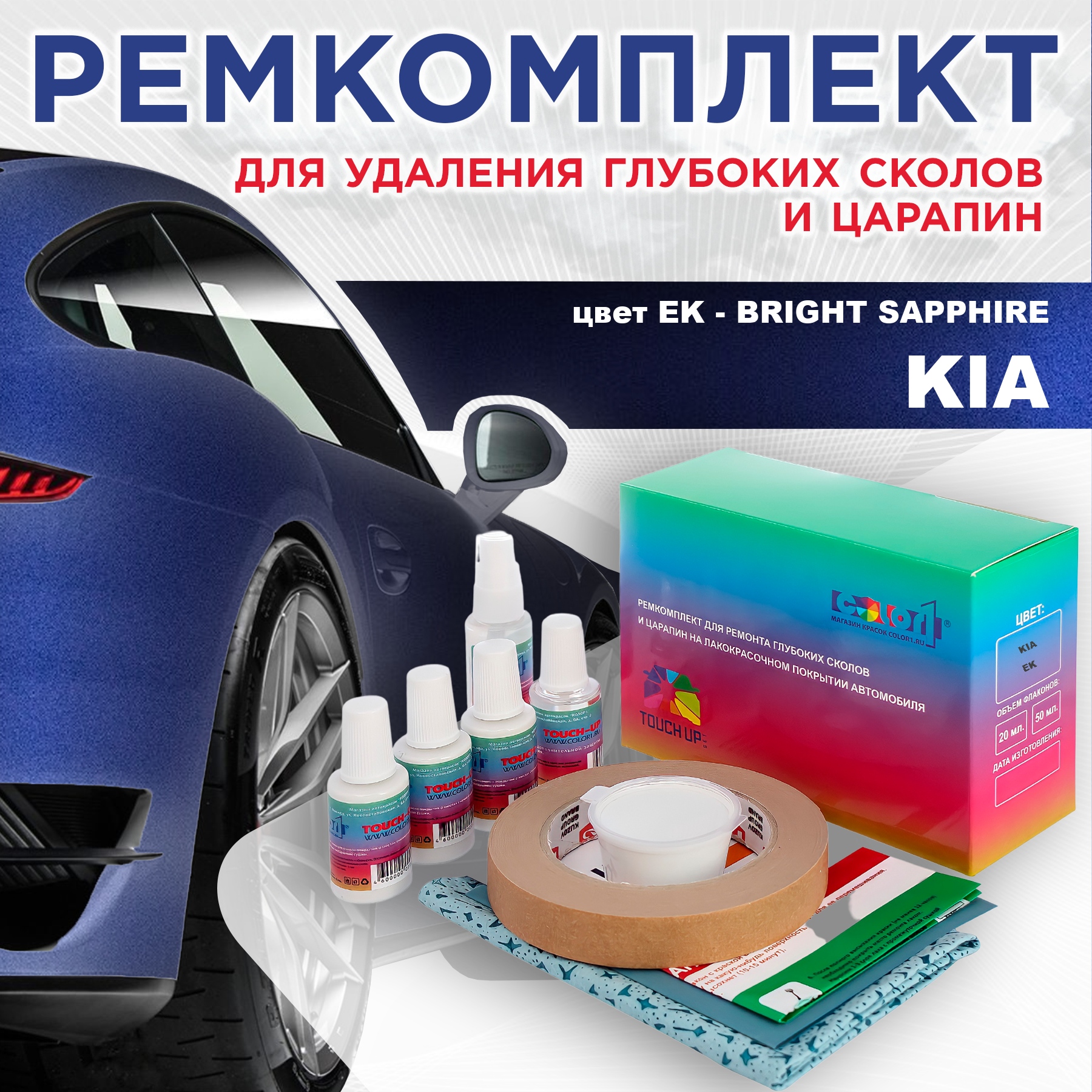 Ремкомплект для ремонта сколов и царапин COLOR1 для KIA, цвет EK - BRIGHT SAPPHIRE, Бесцветный
Ремкомплект для ремонта сколов и царапин COLOR1 для KIA, цвет EK - BRIGHT SAPPHIRE, Бесцветный
