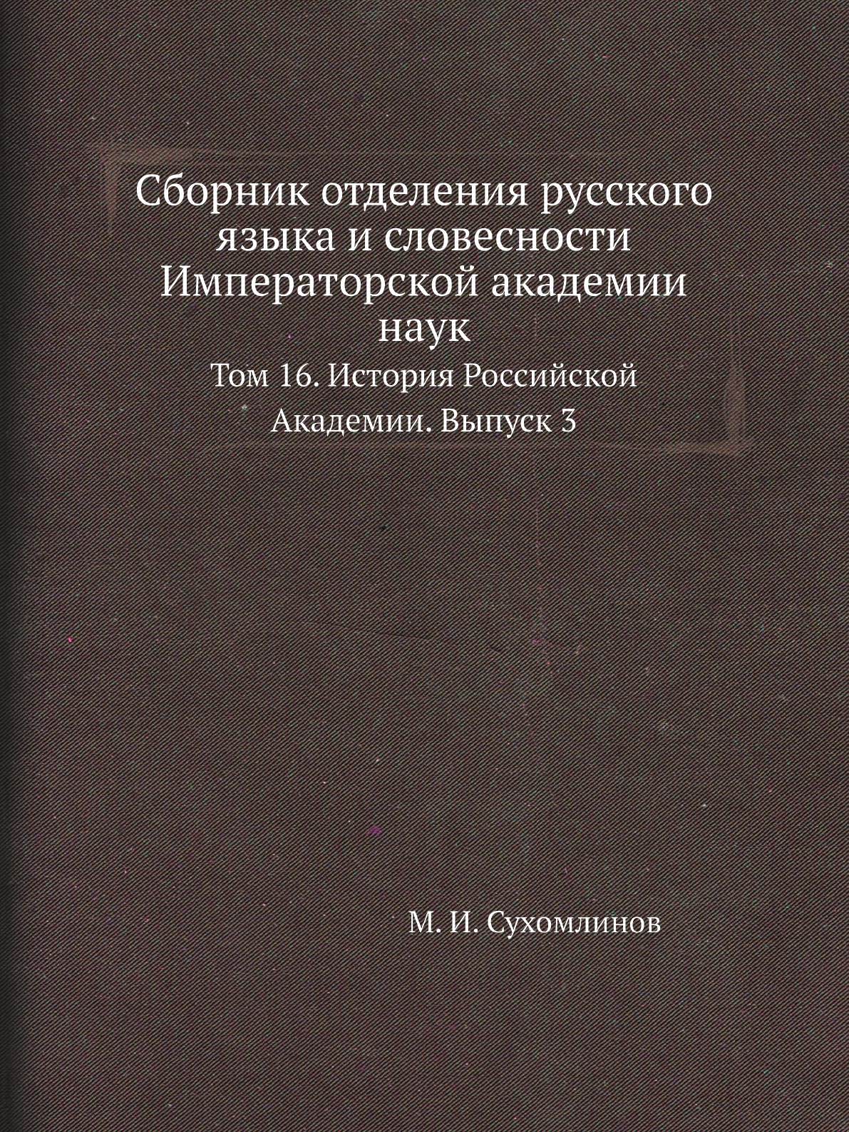 Книга Сборник отделения русского языка и словесности Императорской академии наук. Том 16
Книга Сборник отделения русского языка и словесности Императорской академии наук. Том 16