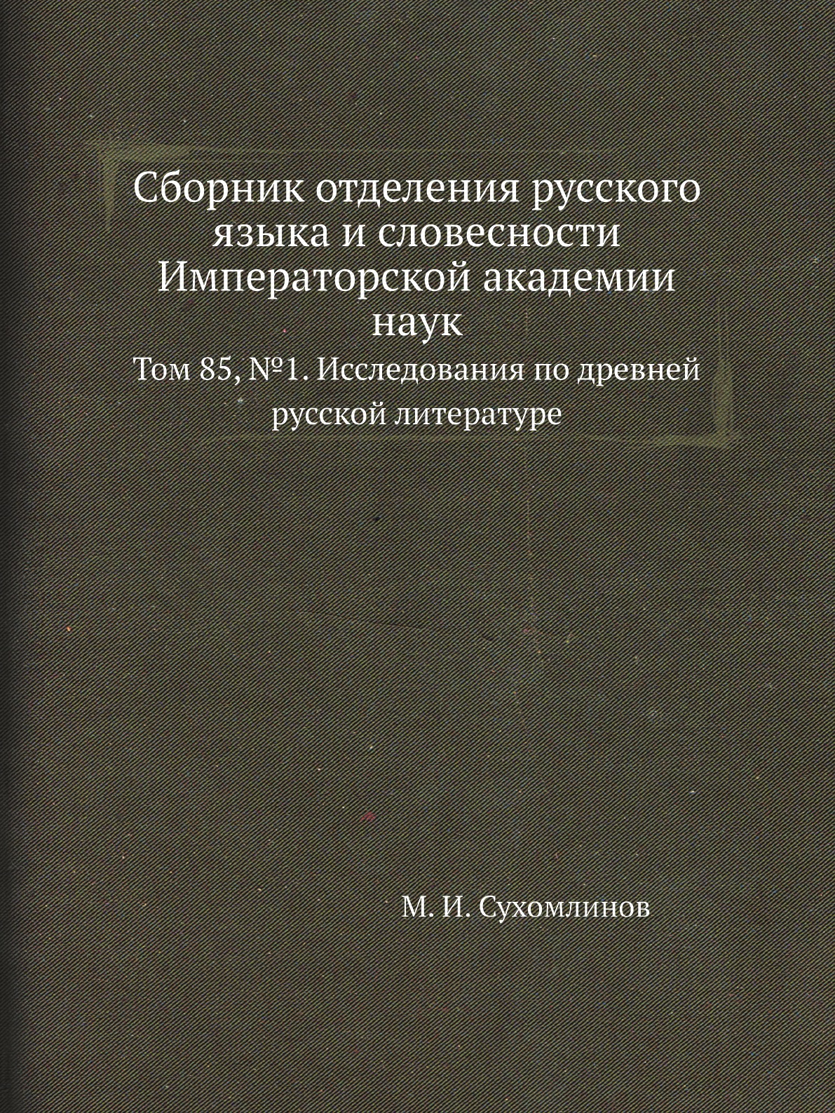 Книга Сборник отделения русского языка и словесности Императорской академии наук. Т85, №1
Книга Сборник отделения русского языка и словесности Императорской академии наук. Т85, №1