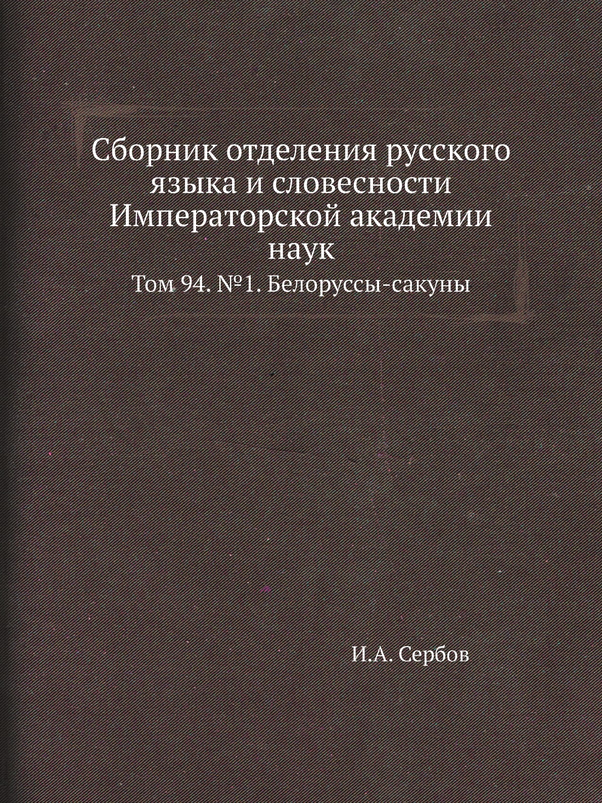 Книга Сборник отделения русского языка и словесности Императорской академии наук. Т94. №1
Книга Сборник отделения русского языка и словесности Императорской академии наук. Т94. №1