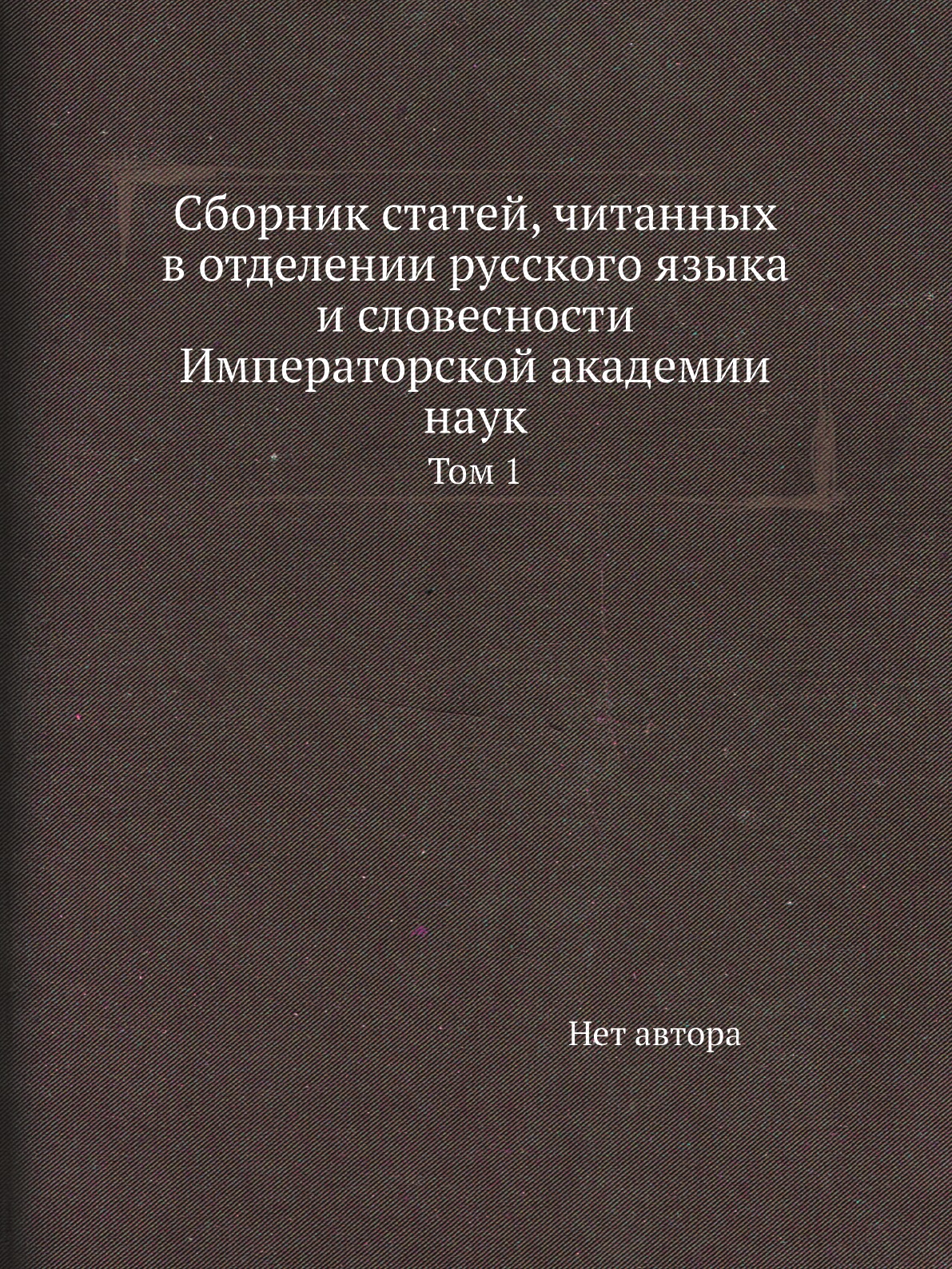 Книга Сборник статей, читанных в отделении русского языка и словесности Императорской ака…
Книга Сборник статей, читанных в отделении русского языка и словесности Императорской ака…