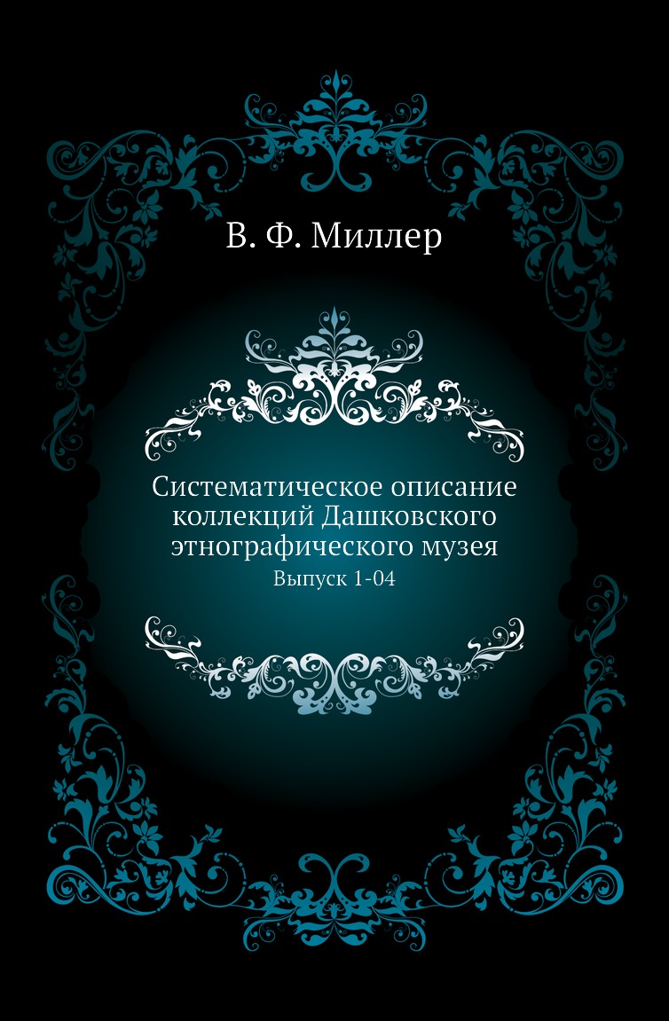 Книга Систематическое описание коллекций Дашковского этнографического музея. Выпуск 1-04
Книга Систематическое описание коллекций Дашковского этнографического музея. Выпуск 1-04