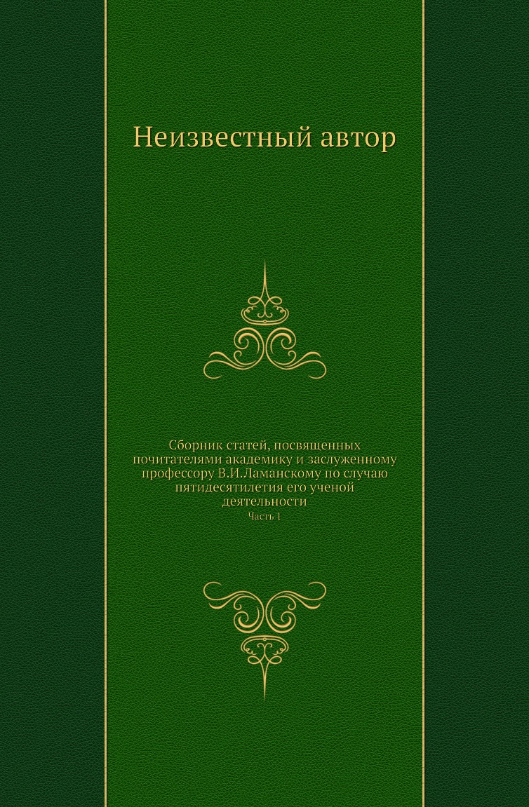 Книга Сборник статей, посвященных почитателями академику и заслуженному профессору В.И.Ла…
Книга Сборник статей, посвященных почитателями академику и заслуженному профессору В.И.Ла…