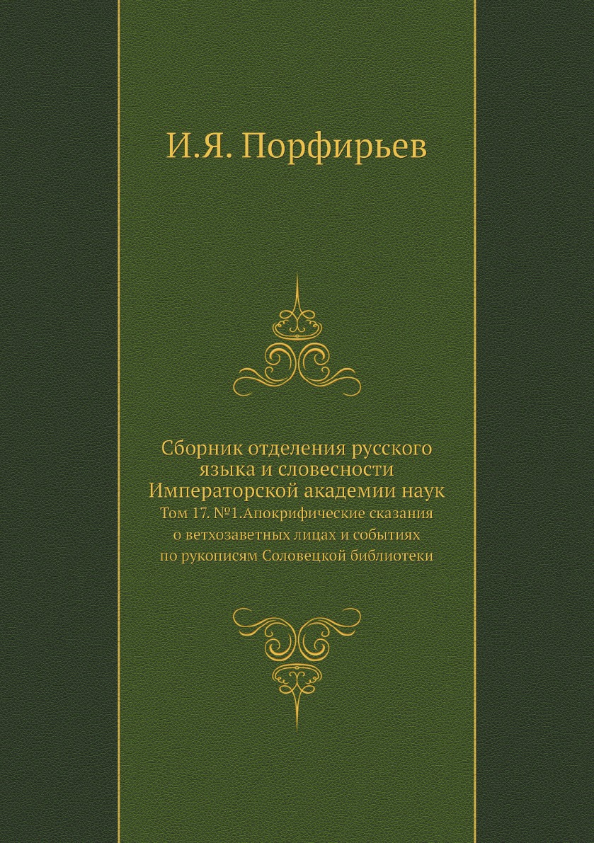 Сборник отделения русского языка и словесности Императорской академии наук. Т 17. №1
Сборник отделения русского языка и словесности Императорской академии наук. Т 17. №1