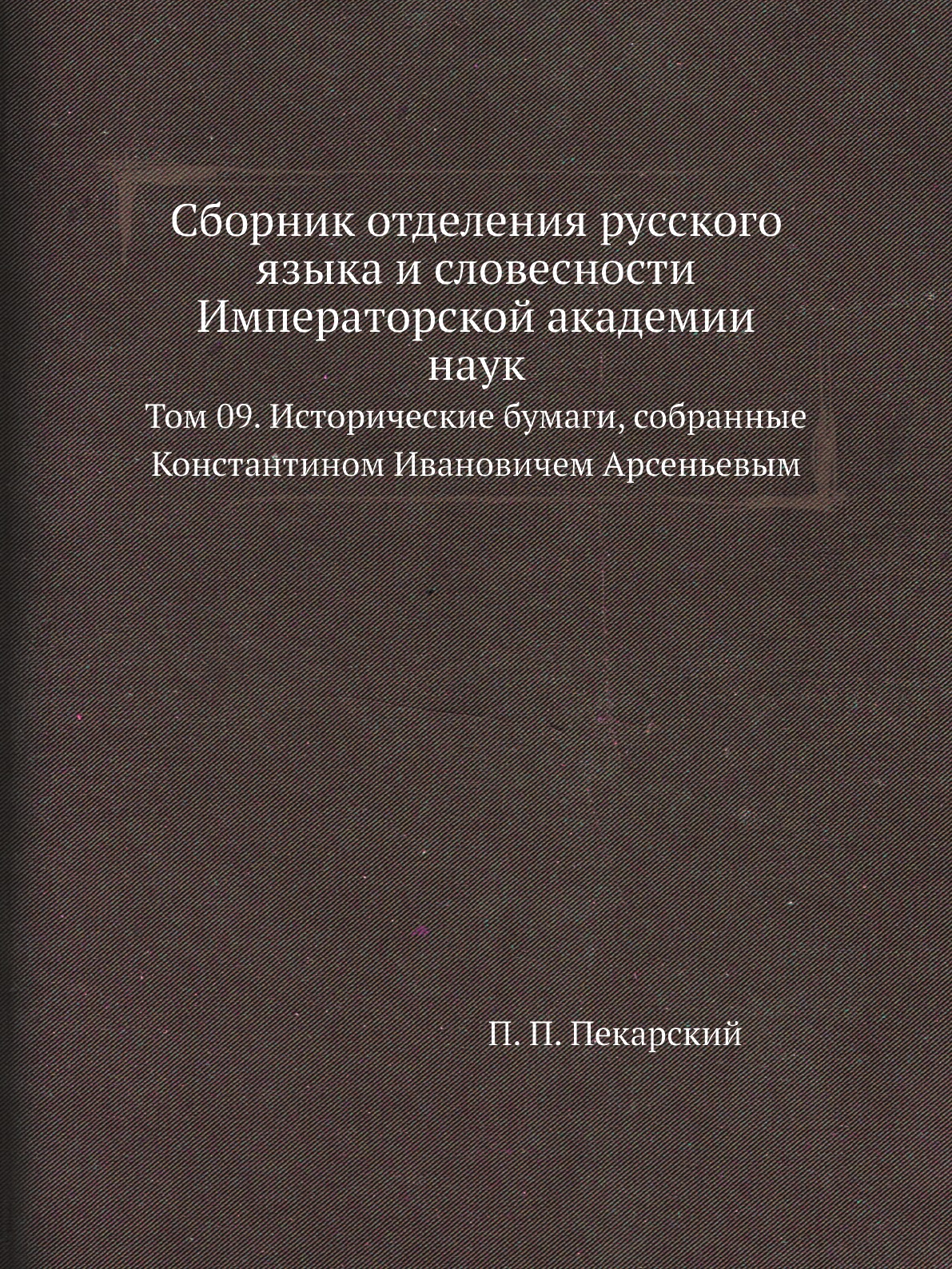 Книга Сборник отделения русского языка и словесности Императорской академии наук. Том 09
Книга Сборник отделения русского языка и словесности Императорской академии наук. Том 09