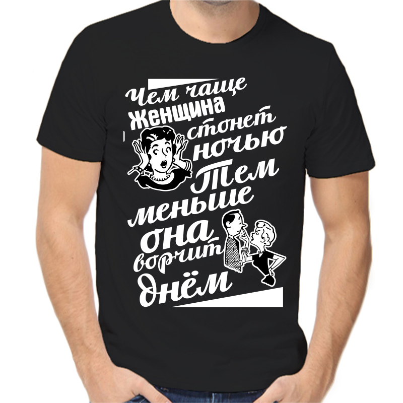 Футболка мужская черная 56 р-р чем чаще женщина стонет ночью тем меньше она ворчит днем, Черный, fm_chem_chasche_zhenschina_stonet_nochyu_tem
Футболка мужская черная 56 р-р чем чаще женщина стонет ночью тем меньше она ворчит днем, Черный, fm_chem_chasche_zhenschina_stonet_nochyu_tem