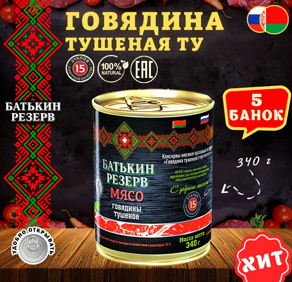 Говядина тушеная, Батькин резерв, ТУ, Белорусская, 5 шт. по 340 г, "Говядина тушеная БР ТУ"
Говядина тушеная, Батькин резерв, ТУ, Белорусская, 5 шт. по 340 г, "Говядина тушеная БР ТУ"