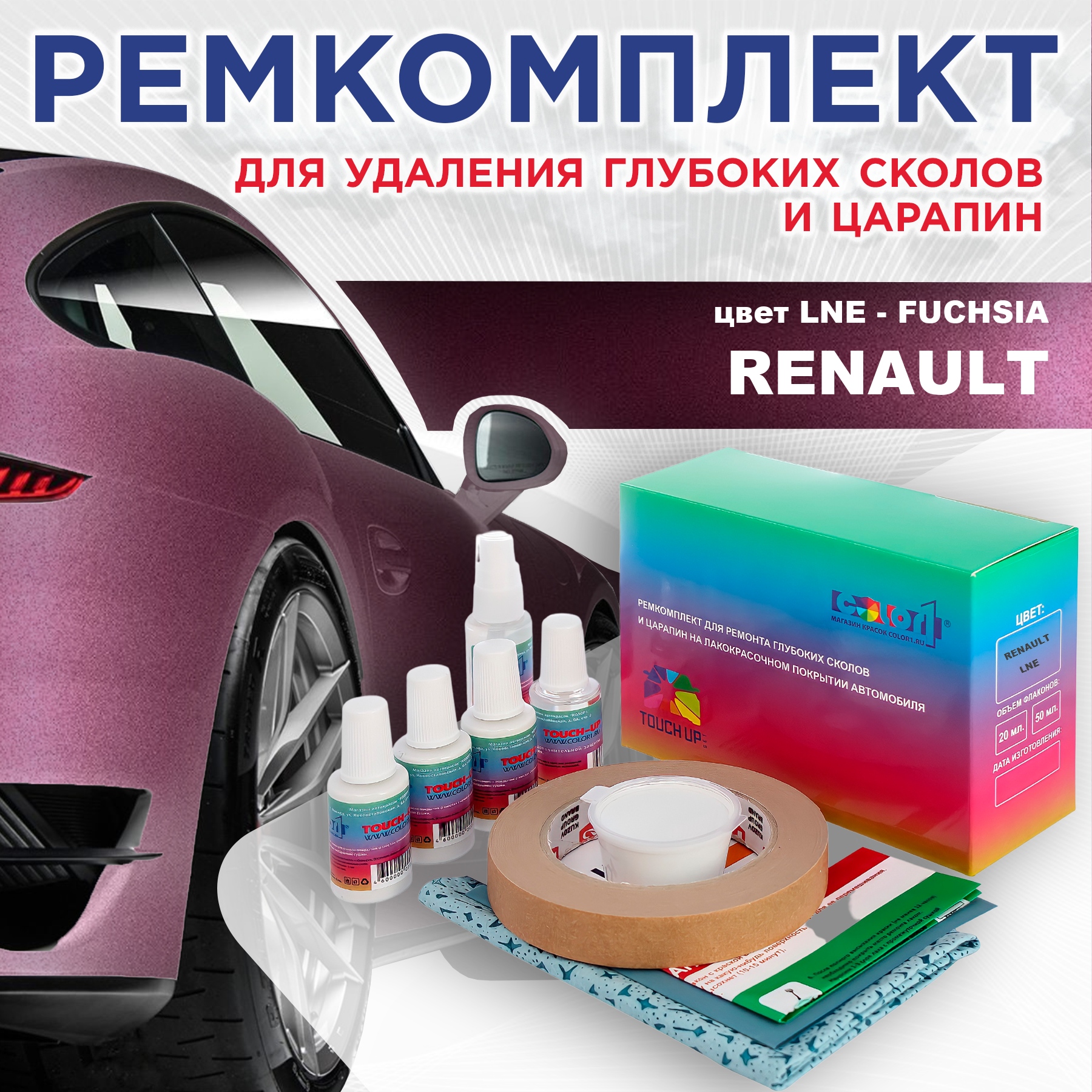 Ремкомплект для ремонта сколов и царапин COLOR1 для RENAULT, цвет LNE - FUCHSIA, Бесцветный
Ремкомплект для ремонта сколов и царапин COLOR1 для RENAULT, цвет LNE - FUCHSIA, Бесцветный