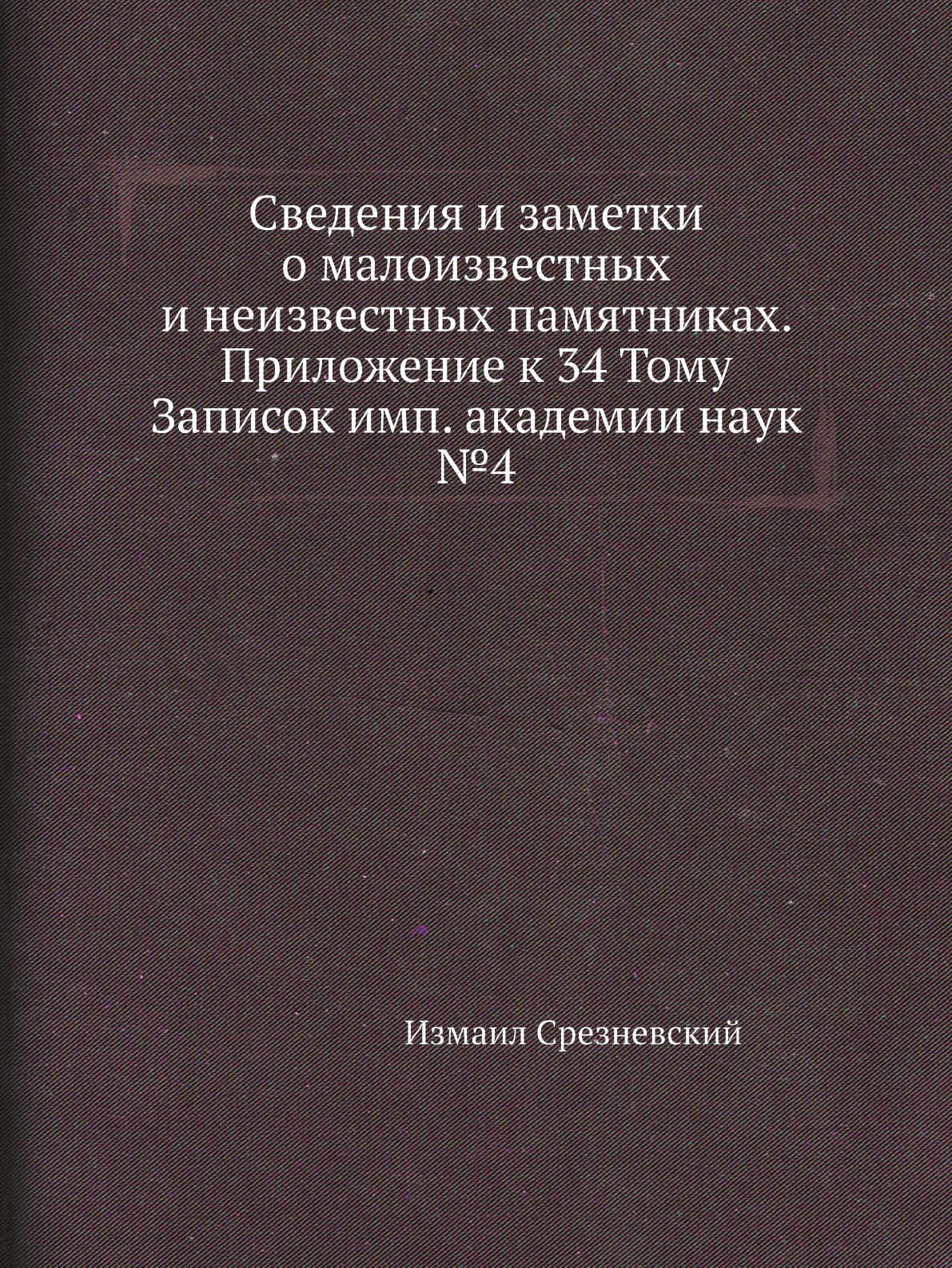 Книга Сведения и заметки о малоизвестных и неизвестных памятниках. Приложение к 34 Тому З…
Книга Сведения и заметки о малоизвестных и неизвестных памятниках. Приложение к 34 Тому З…