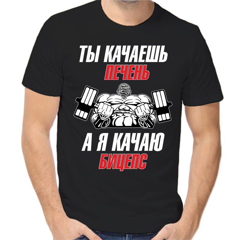 Футболка мужская черная 44 р-р ты качаешь печень а я качаю бицепс, Черный, fm_ty_kachaesh_pechen
Футболка мужская черная 44 р-р ты качаешь печень а я качаю бицепс, Черный, fm_ty_kachaesh_pechen