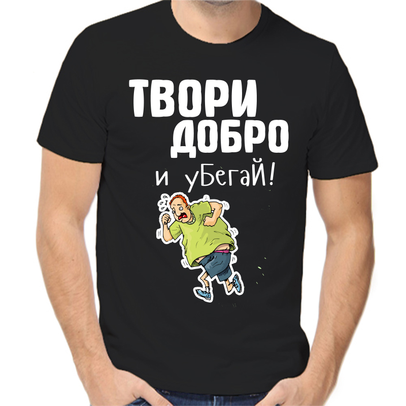 Футболка мужская черная 46 р-р твори добро и убегай, Черный, fm_tvori_dobro_i_ubegay
Футболка мужская черная 46 р-р твори добро и убегай, Черный, fm_tvori_dobro_i_ubegay