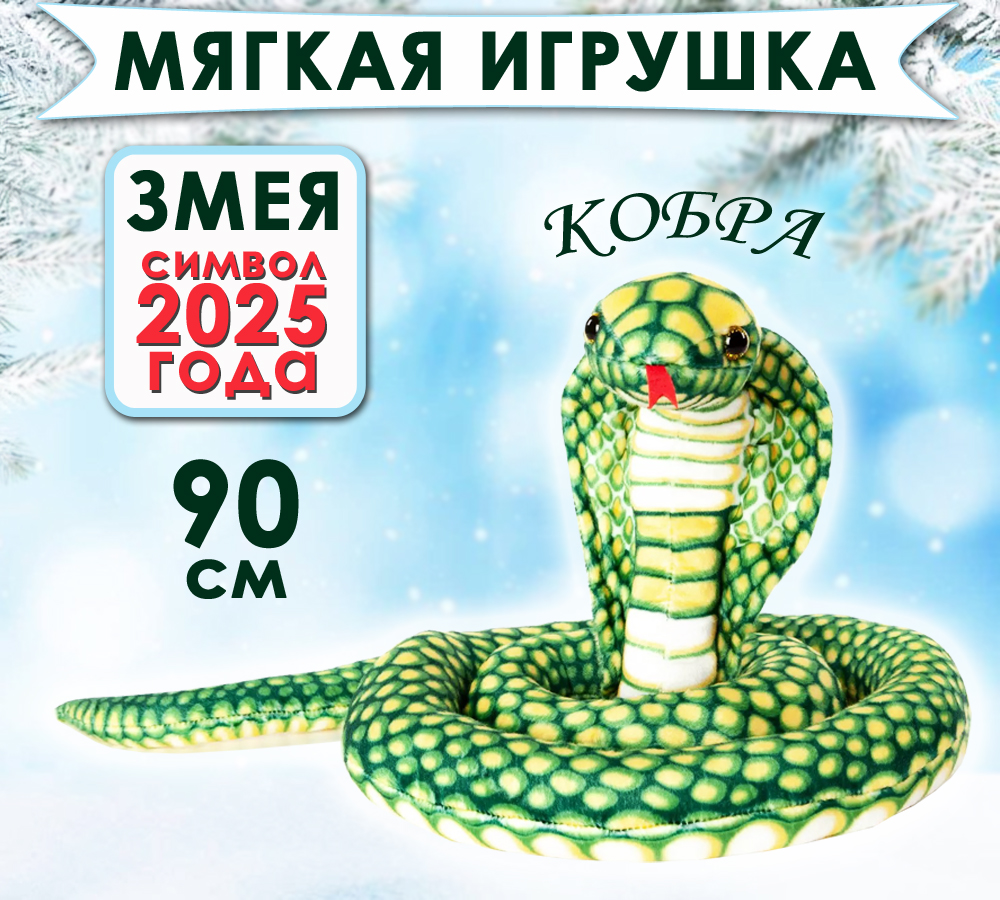 Мягкая игрушка BashExpo символ года 2025 Змея Кобра 90см, Зеленый;коричневый;оранжевый, плюшевая игрушка
Мягкая игрушка BashExpo символ года 2025 Змея Кобра 90см, Зеленый;коричневый;оранжевый, плюшевая игрушка