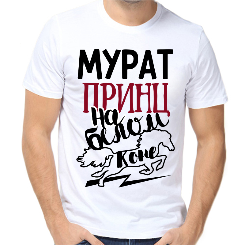 Футболка мужская белая 68 р-р мурат принц на белом коне, Белый, fm_murat_princ_na_belom_kone
Футболка мужская белая 68 р-р мурат принц на белом коне, Белый, fm_murat_princ_na_belom_kone