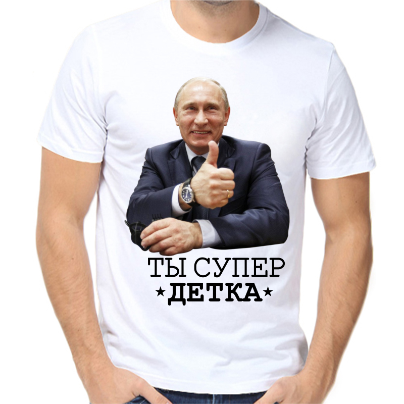 Футболка мужская белая 66 р-р с Путиным ты супер детка, Белый, fm_ty_super_detka
Футболка мужская белая 66 р-р с Путиным ты супер детка, Белый, fm_ty_super_detka