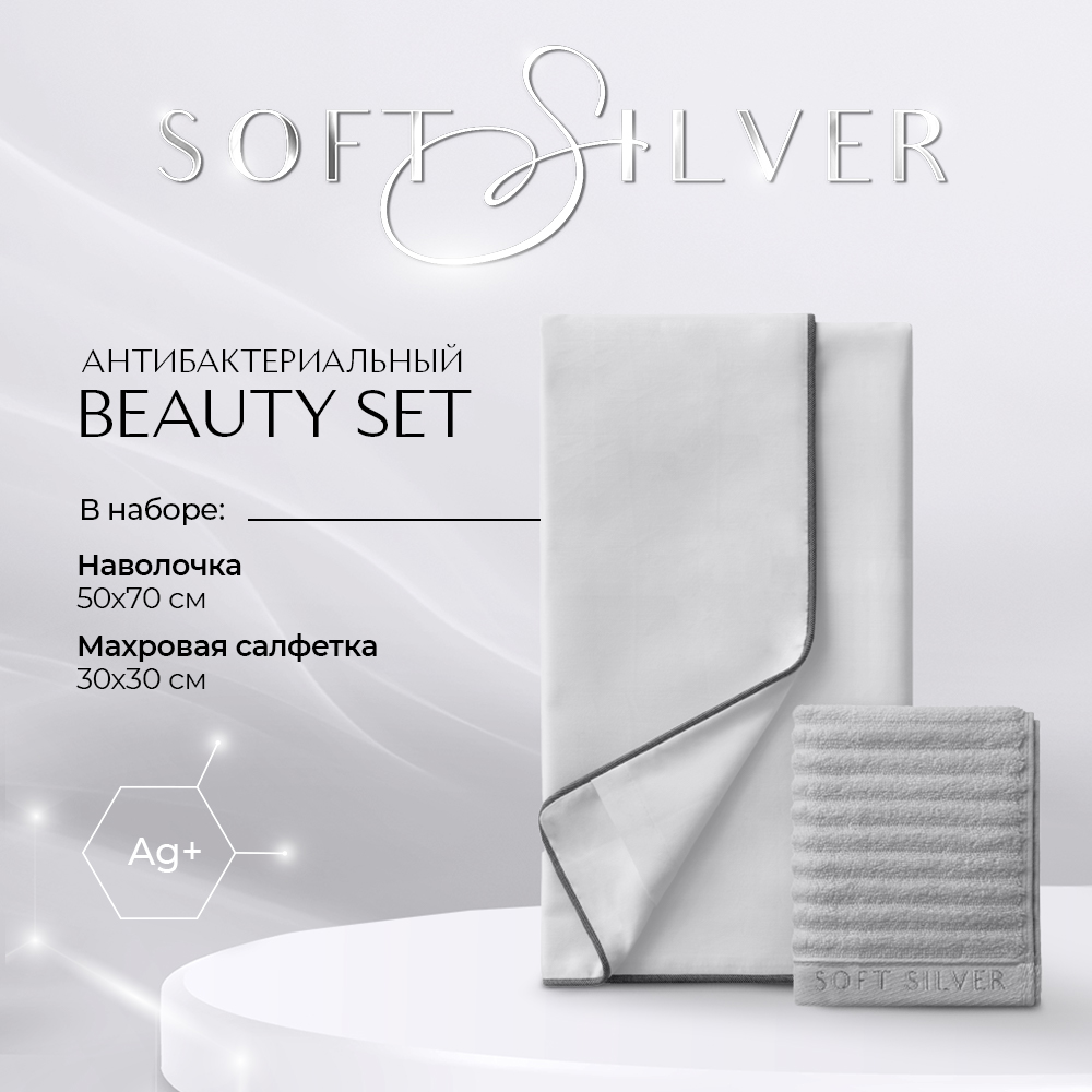 Набор наволочка и махровая салфетка SOFT SILVER Beauty Set Благородное серебро серый, Beauty Set
Набор наволочка и махровая салфетка SOFT SILVER Beauty Set Благородное серебро серый, Beauty Set