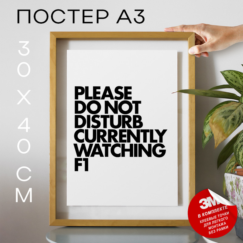 Постер с надписью, Формула 1 - Currently Watching F1 А3 DSP183324 30х40, рамка А3, DSP183324
Постер с надписью, Формула 1 - Currently Watching F1 А3 DSP183324 30х40, рамка А3, DSP183324