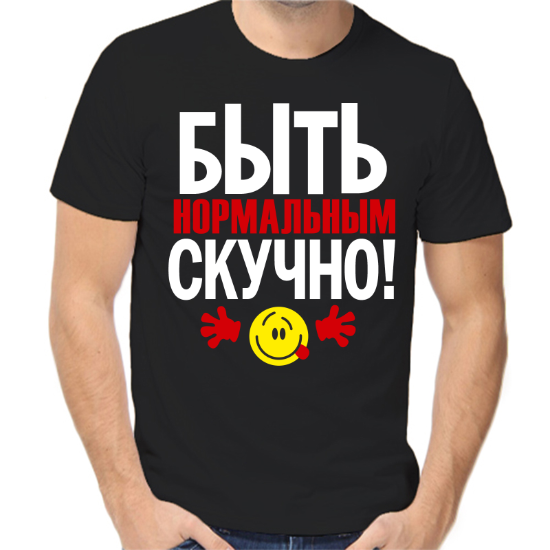 Футболка мужская черная 46 р-р быть нормальным скучно, Черный, fm_byt_normalnym_skuchno
Футболка мужская черная 46 р-р быть нормальным скучно, Черный, fm_byt_normalnym_skuchno
