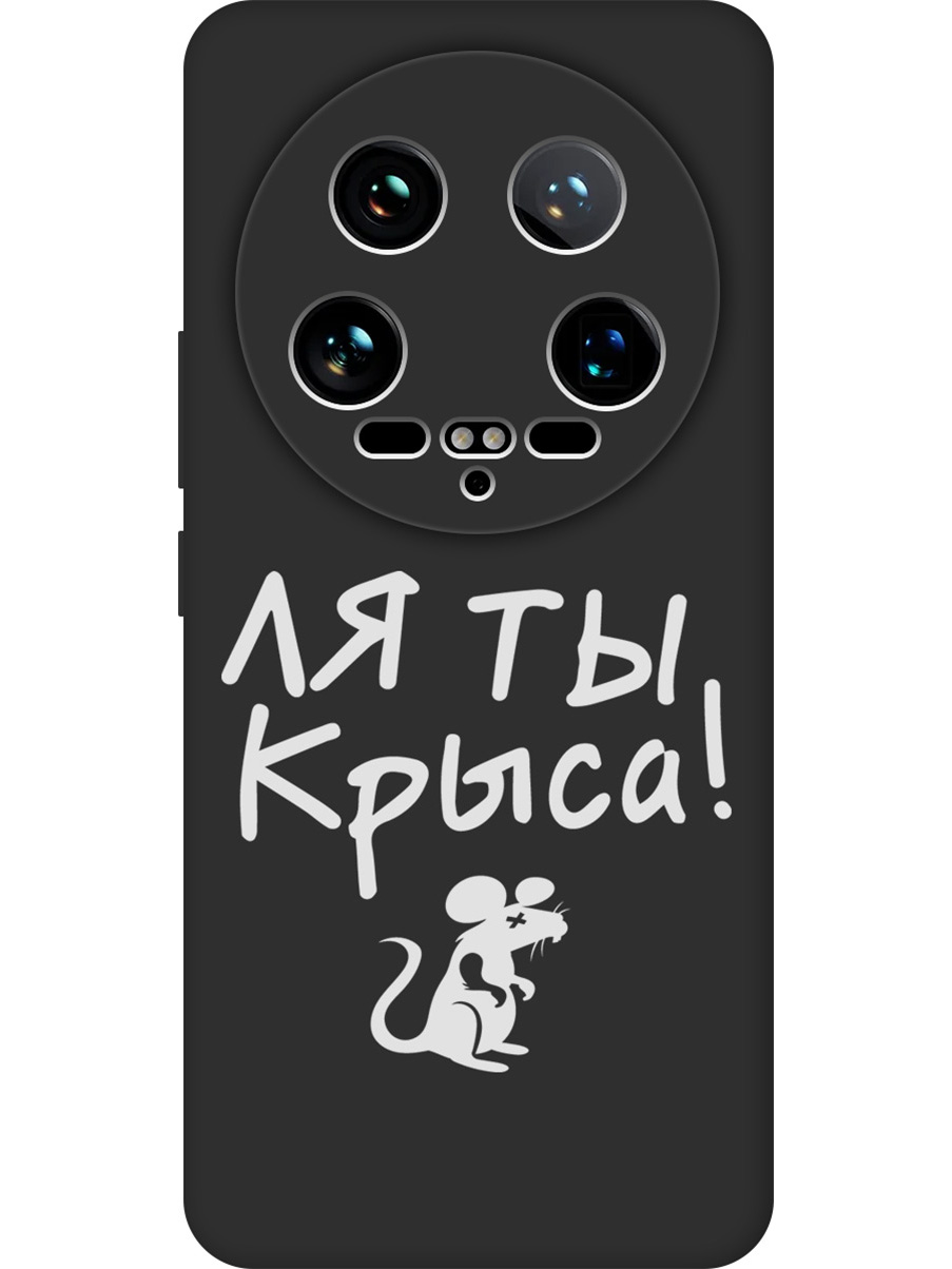 Силиконовый чехол на Xiaomi 14 Ultra с принтом "Ля ты крыса" матовый черный, Черный;бежевый;белый;серый, 781969961
Силиконовый чехол на Xiaomi 14 Ultra с принтом "Ля ты крыса" матовый черный, Черный;бежевый;белый;серый, 781969961