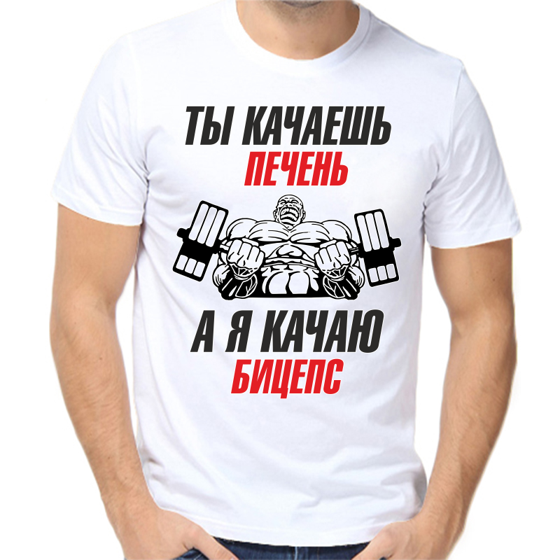 Футболка мужская белая 70 р-р ты качаешь печень а я качаю бицепс, Белый, fm_ty_kachaesh_pechen
Футболка мужская белая 70 р-р ты качаешь печень а я качаю бицепс, Белый, fm_ty_kachaesh_pechen