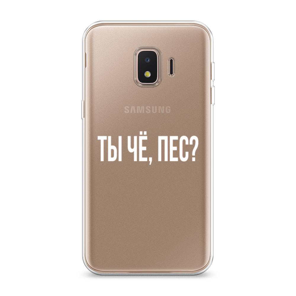 Чехол Awog на Samsung Galaxy J2 Core (2018 / Самсунг J2 Core (2018 "Ты чё, пес", Разноцветный, 2100550-6
Чехол Awog на Samsung Galaxy J2 Core (2018 / Самсунг J2 Core (2018 "Ты чё, пес", Разноцветный, 2100550-6