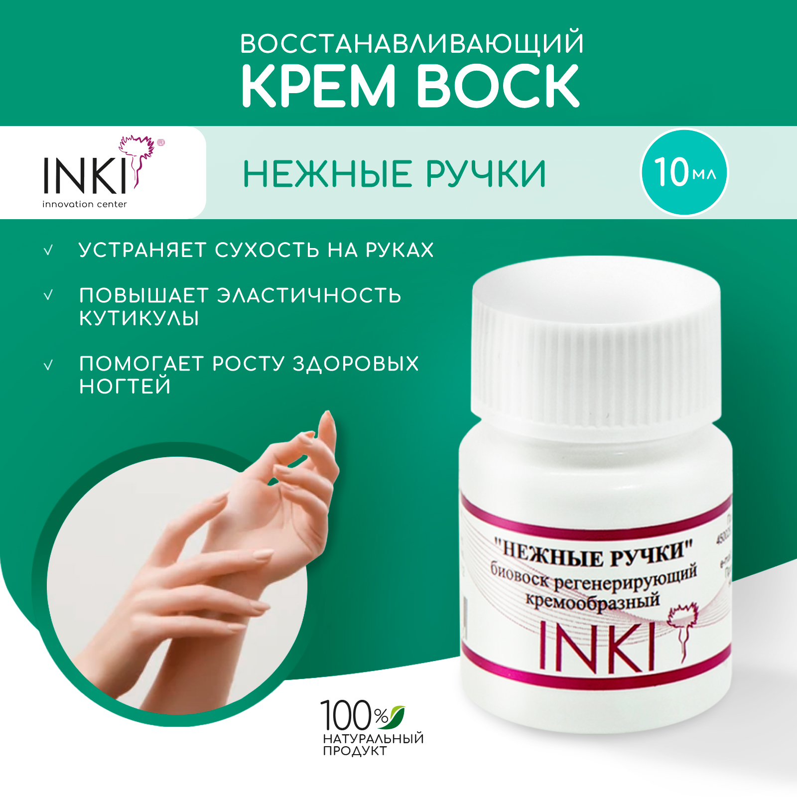 Нежные ручки - биовоск регенерирующий кремообразный INKI biowax cream 10 мл, Ручки
Нежные ручки - биовоск регенерирующий кремообразный INKI biowax cream 10 мл, Ручки