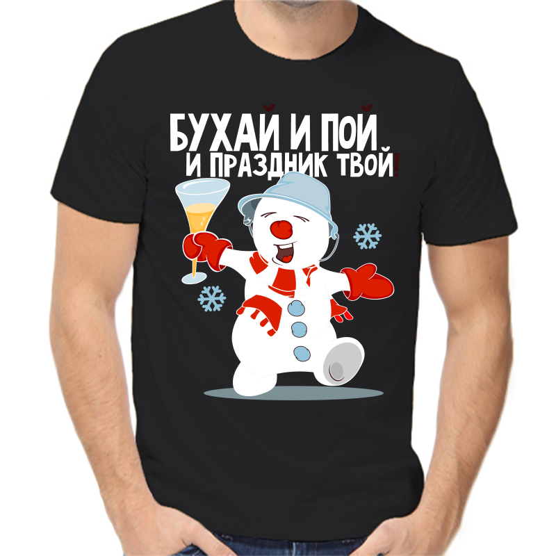 Футболка мужская черная 42 р-р новогодняя бухай и пой и праздник твой, Черный, fm_buhay_i_poy
Футболка мужская черная 42 р-р новогодняя бухай и пой и праздник твой, Черный, fm_buhay_i_poy