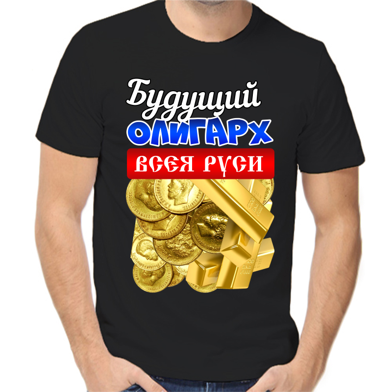 Футболка мужская черная 50 р-р будущий олигарх всея руси, Черный, fm_buduschiy_oligarh_vseya_rusi
Футболка мужская черная 50 р-р будущий олигарх всея руси, Черный, fm_buduschiy_oligarh_vseya_rusi