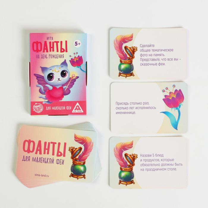 Игра фанты Лас Играс на день рождения Для маленькой феи, 20 карт 5267229, 5267229-1
Игра фанты Лас Играс на день рождения Для маленькой феи, 20 карт 5267229, 5267229-1