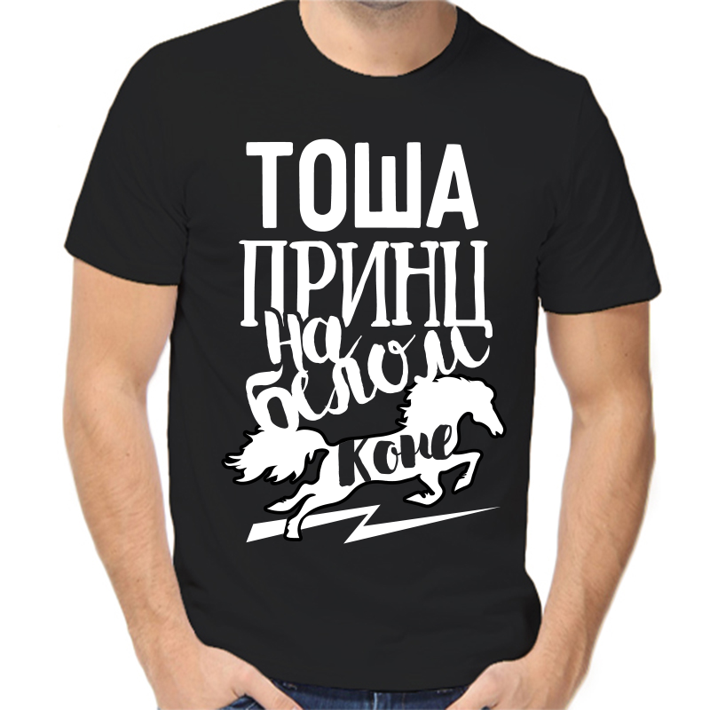 Футболка мужская черная 54 р-р тоша принц на белом коне, Черный, fm_tosha_princ_na_belom_kone
Футболка мужская черная 54 р-р тоша принц на белом коне, Черный, fm_tosha_princ_na_belom_kone