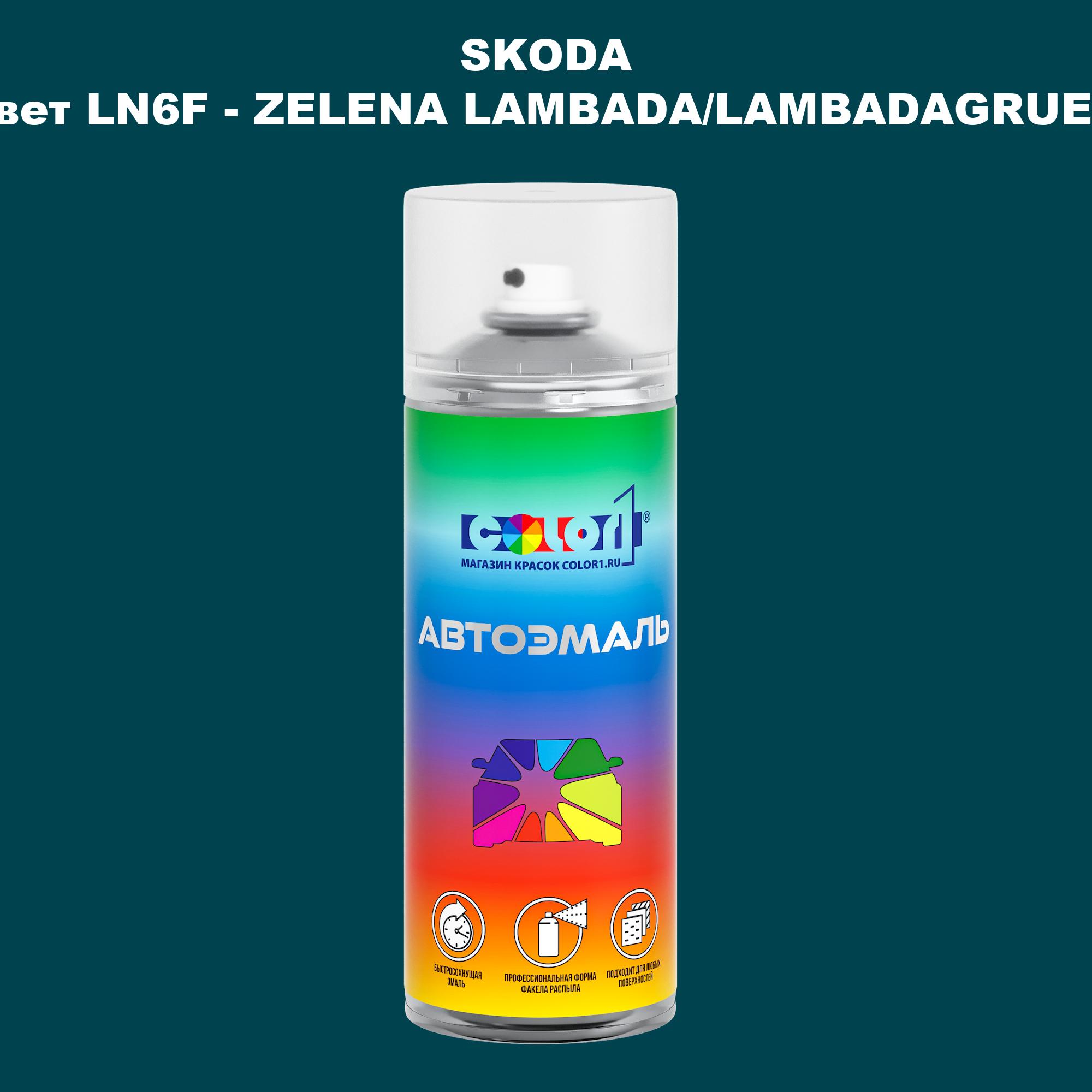 Аэрозольная краска COLOR1 для SKODA, цвет LN6F - ZELENA LAMBADA/LAMBADAGRUEN, Прозрачный
Аэрозольная краска COLOR1 для SKODA, цвет LN6F - ZELENA LAMBADA/LAMBADAGRUEN, Прозрачный