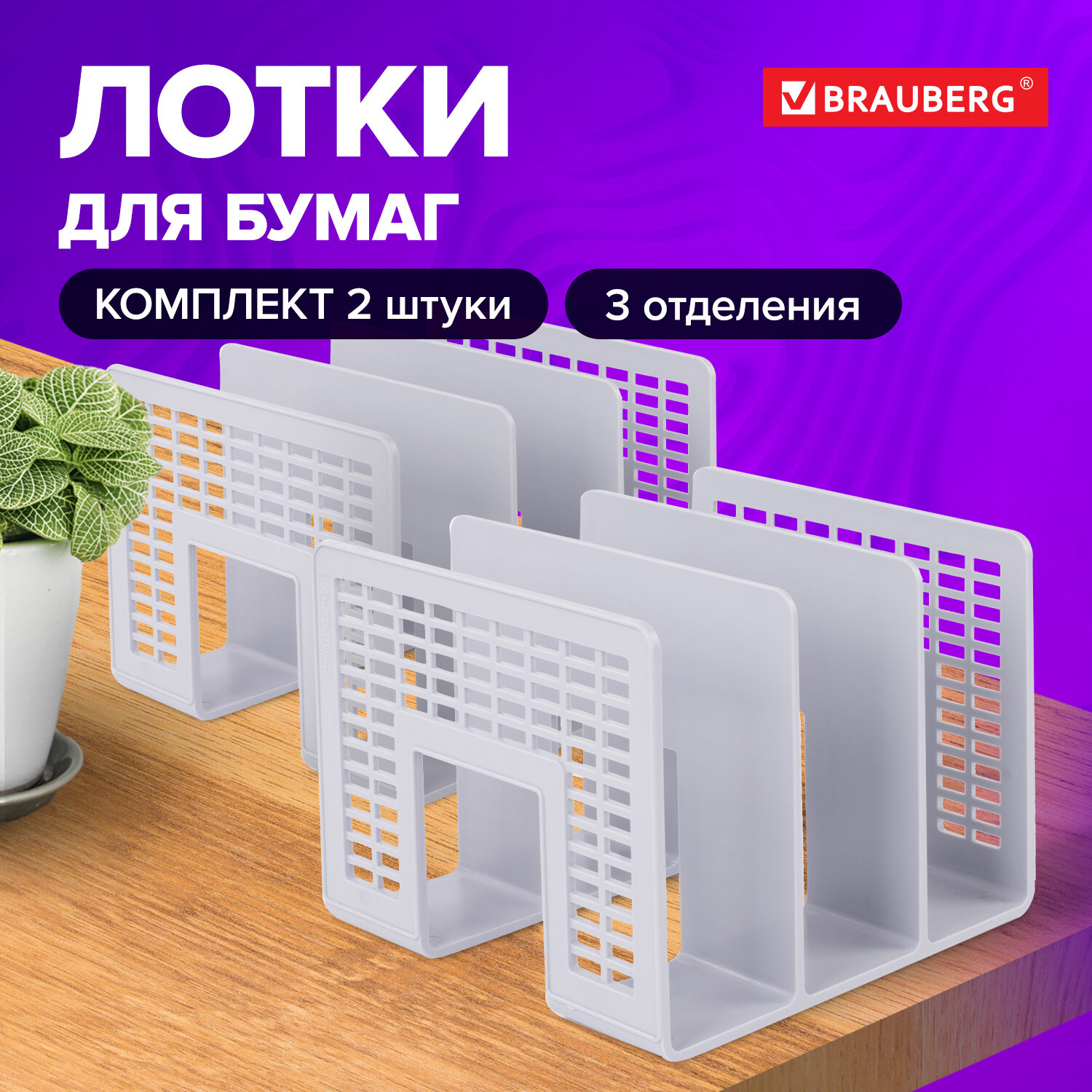 Лоток-сортер для бумаг Brauberg Radikal, органайзер для документов, 2 штуки, 3 отделения, Серый
Лоток-сортер для бумаг Brauberg Radikal, органайзер для документов, 2 штуки, 3 отделения, Серый