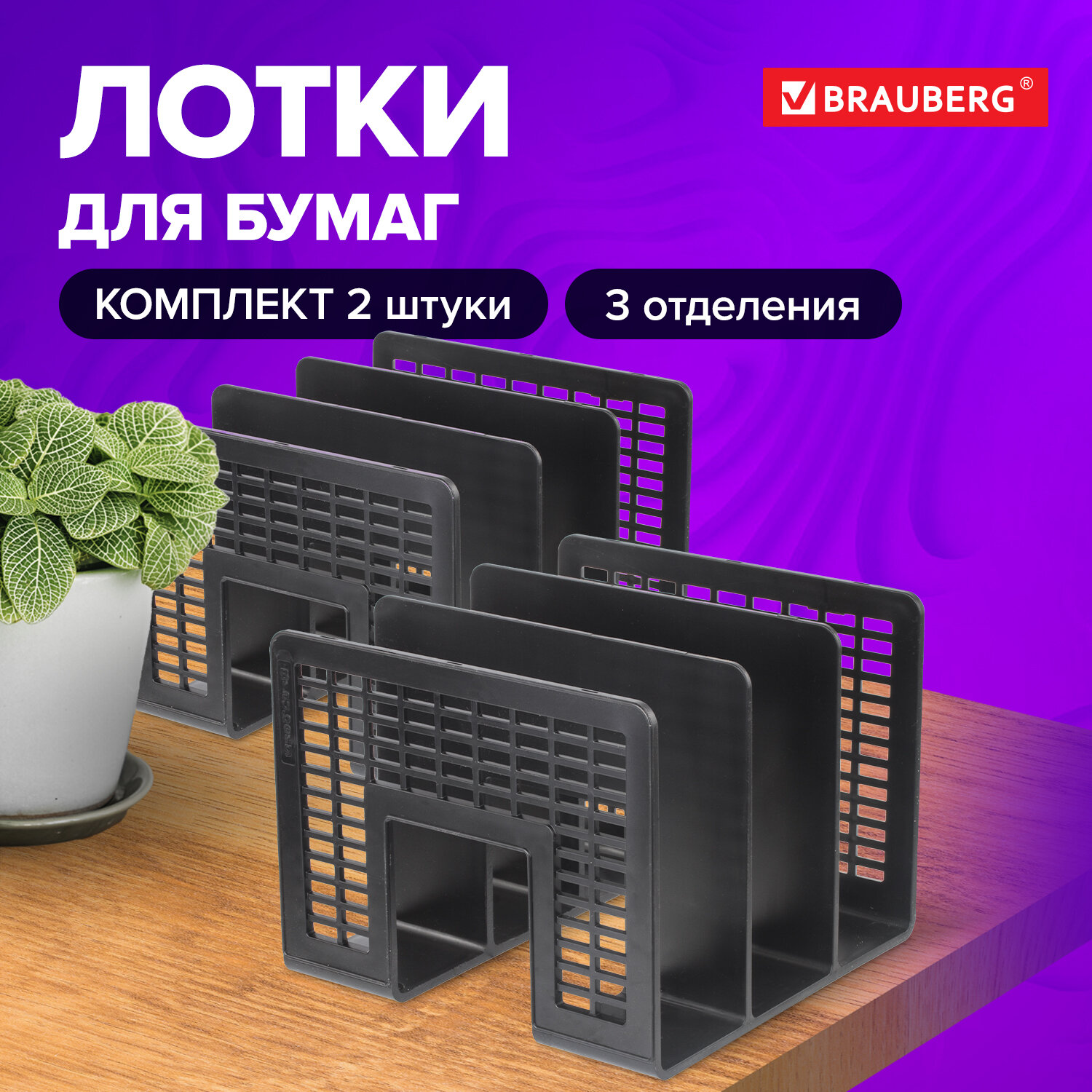 Лоток-сортер Brauberg Radikal, для бумаг, органайзер для документов, 2 штуки, 3 отделения, Черный
Лоток-сортер Brauberg Radikal, для бумаг, органайзер для документов, 2 штуки, 3 отделения, Черный