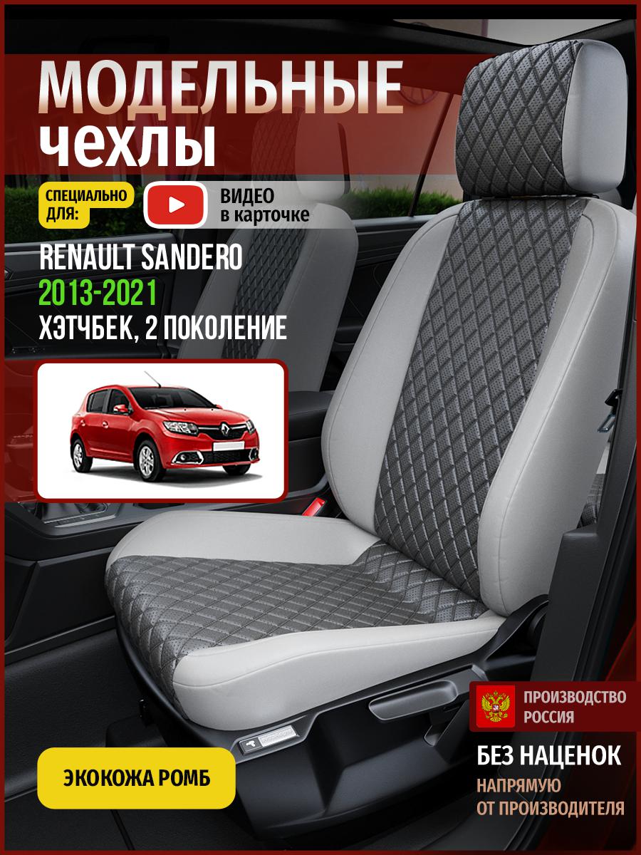 Чехлы на сиденья Чехлы.ру для Рено Сандеро 2 хэтчбек 4855AV855FT экокожа с ромбом серый, 645
Чехлы на сиденья Чехлы.ру для Рено Сандеро 2 хэтчбек 4855AV855FT экокожа с ромбом серый, 645