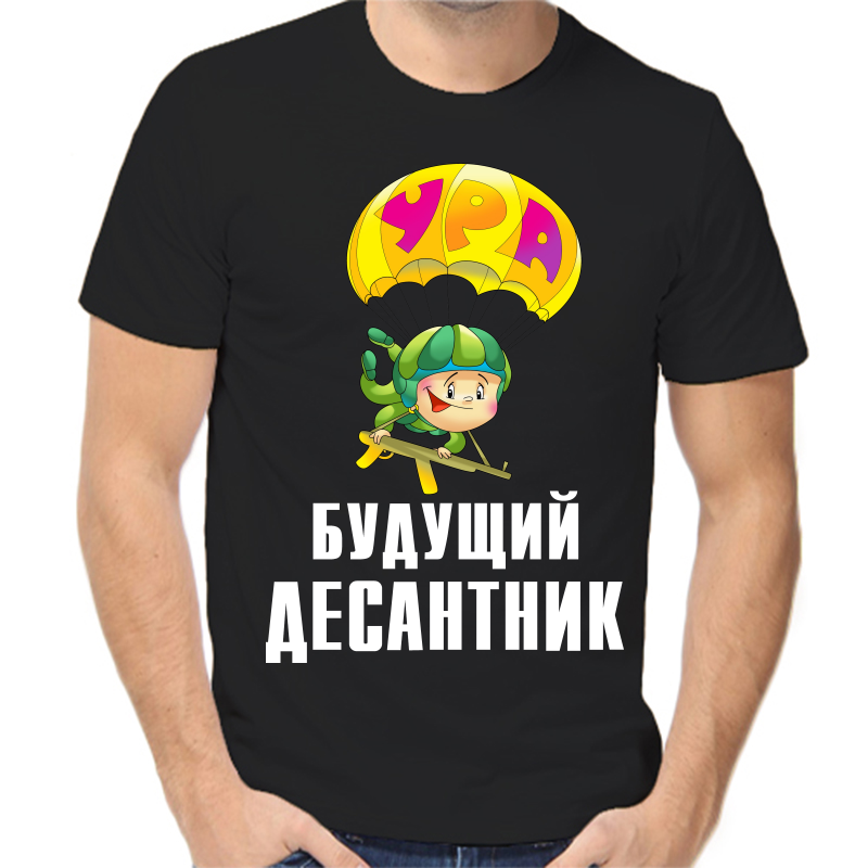 Футболка мужская черная 46 р-р будущий десантник, Черный, fm_buduschiy_desantnik
Футболка мужская черная 46 р-р будущий десантник, Черный, fm_buduschiy_desantnik